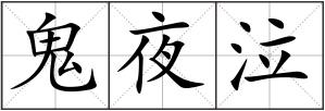 鬼夜泣