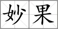 妙果