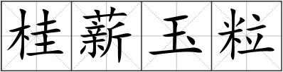 桂薪玉粒