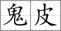 鬼皮