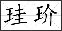 珪玠