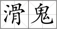 滑鬼