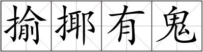 揄揶有鬼