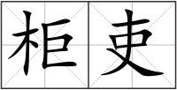 柜吏