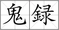 鬼録
