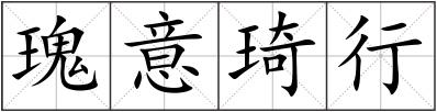 瑰意琦行