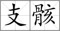 支骸