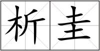 析圭