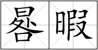 晷暇