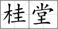 桂堂