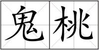 鬼桃