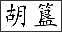 胡簋