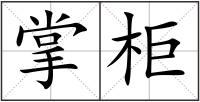 掌柜