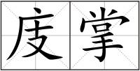 庋掌