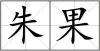朱果