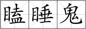 瞌睡鬼
