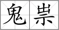 鬼祟