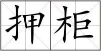 押柜