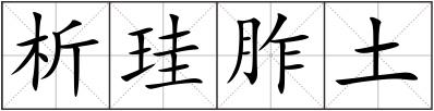 析珪胙土