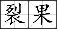 裂果