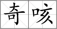 奇咳