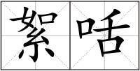 絮咶