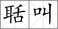 聒叫