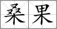 桑果