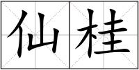 仙桂