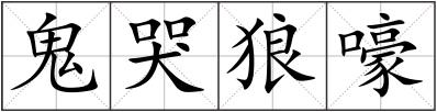 鬼哭狼嚎