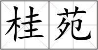 桂苑