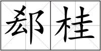 郄桂