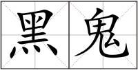 黑鬼