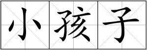 小孩子