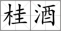 桂酒