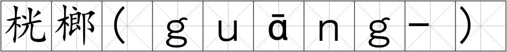 桄榔(ｇｕāｎｇ-)
