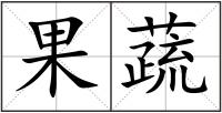 果蔬