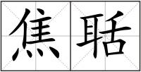 焦聒