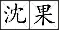 沈果