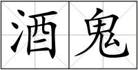 酒鬼