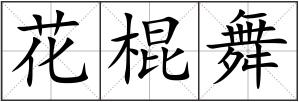 花棍舞