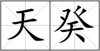天癸