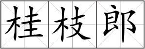 桂枝郎
