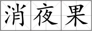 消夜果