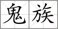 鬼族