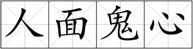 人面鬼心