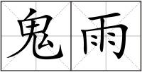 鬼雨