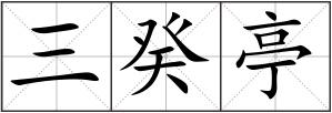 三癸亭