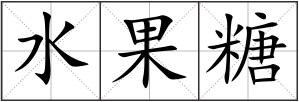 水果糖