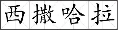 西撒哈拉